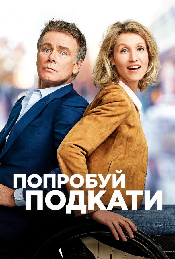 Фильм Попробуй подкати (2018) смотреть онлайн бесплатно в хорошем качестве