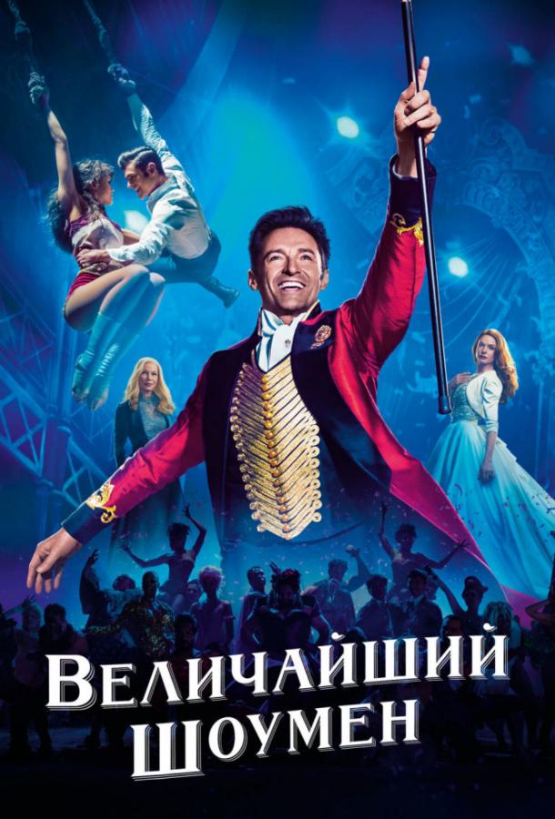 Фильм Величайший шоумен 2017 смотреть онлайн с Яхьей Абдул-Матином II и Зендеей
